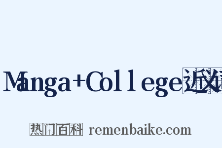Manga+College近义词是什么意思的图片